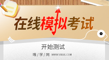 唯學(xué)網(wǎng)在線(xiàn)考試,在線(xiàn)模擬考試,在線(xiàn)練習(xí)